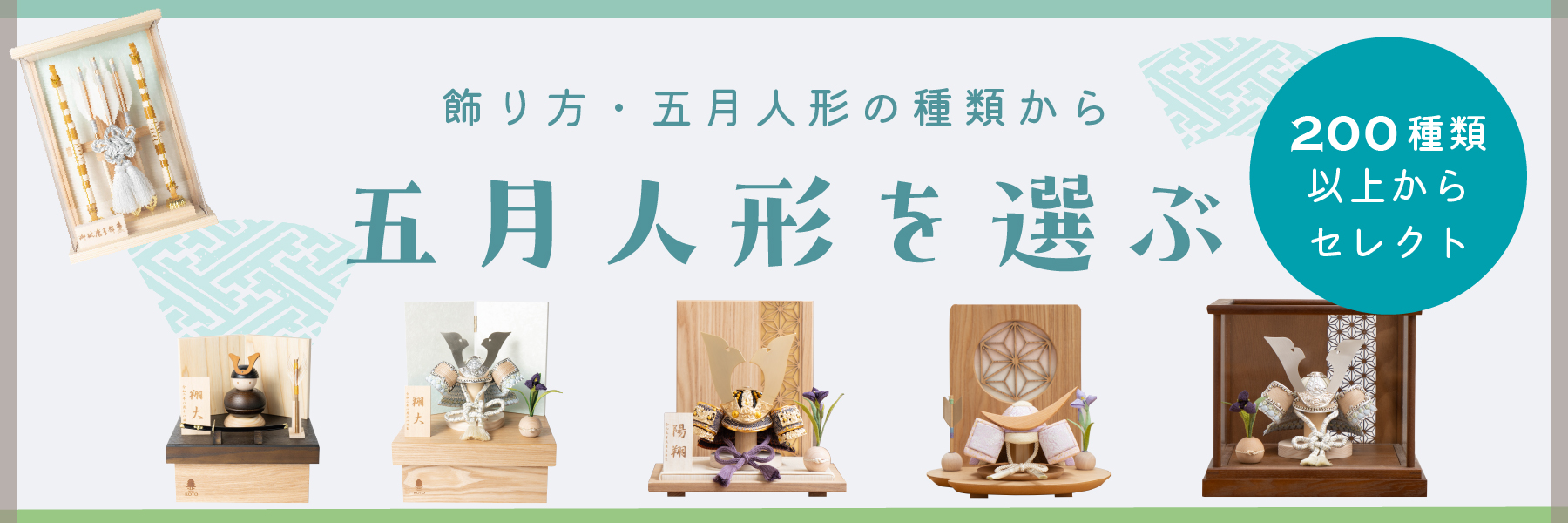 五月人形を選ぶ