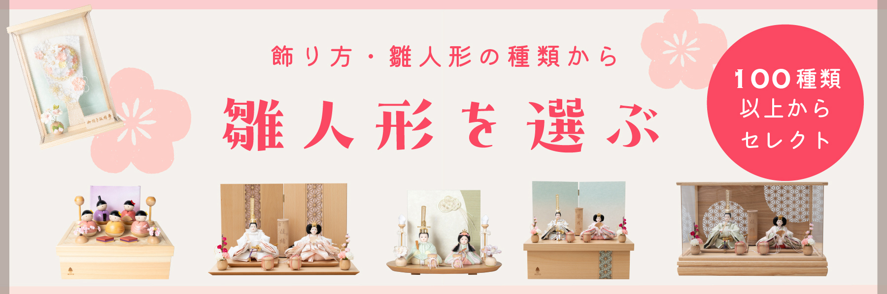 雛人形を選ぶ